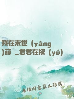 我在末世養(yǎng)萌寶