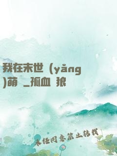我在末世養(yǎng)萌寶