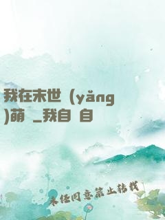 我在末世養(yǎng)萌寶