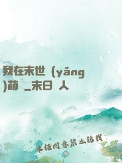 我在末世養(yǎng)萌寶