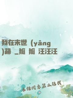 我在末世養(yǎng)萌寶