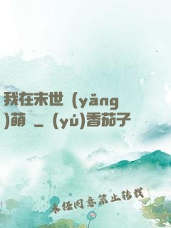 我在末世養(yǎng)萌寶