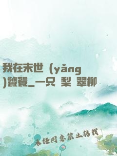 我在末世養(yǎng)饕餮