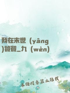 我在末世養(yǎng)饕餮