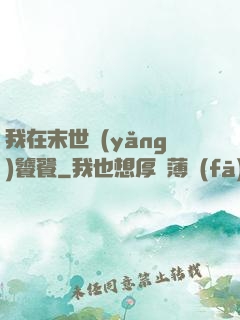 我在末世養(yǎng)饕餮
