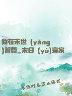 我在末世養(yǎng)饕餮