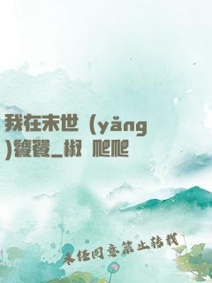 我在末世養(yǎng)饕餮