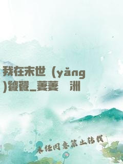 我在末世養(yǎng)饕餮
