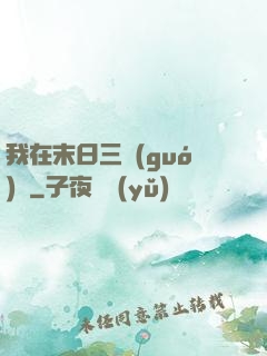 我在末日三國(guó)殺