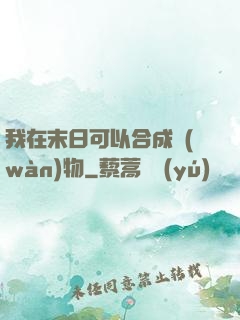 我在末日可以合成萬(wàn)物