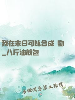 我在末日可以合成萬物