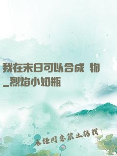 我在末日可以合成萬物