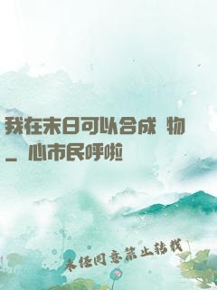 我在末日可以合成萬物