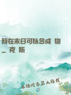 我在末日可以合成萬物