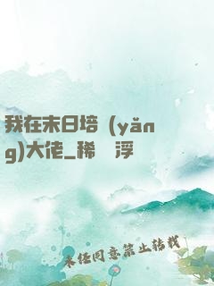 我在末日培養(yǎng)大佬