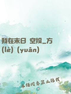 我在末日撿空投