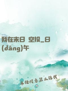 我在末日撿空投