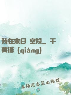我在末日撿空投