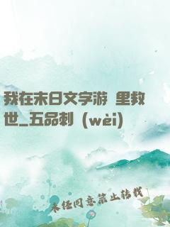 我在末日文字游戲里救世