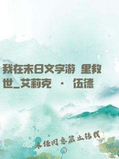 我在末日文字游戲里救世