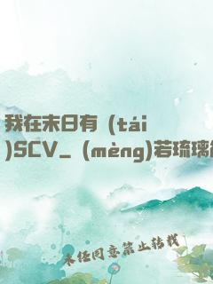 我在末日有臺(tái)SCV