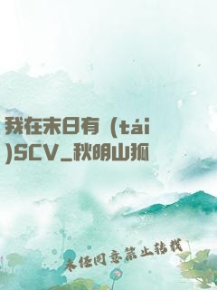 我在末日有臺(tái)SCV