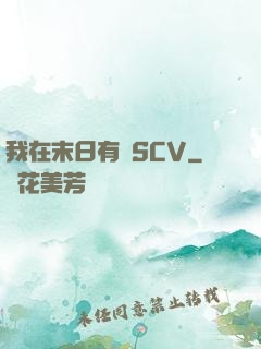 我在末日有臺SCV