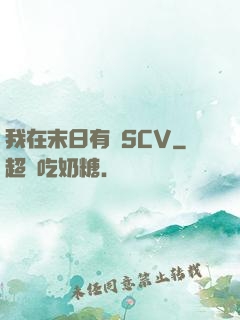 我在末日有臺SCV