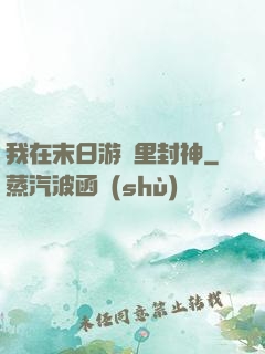 我在末日游戲里封神