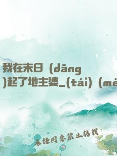 我在末日當(dāng)起了地主婆