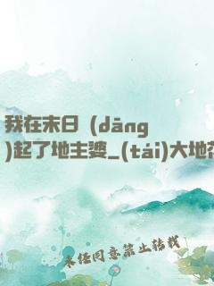 我在末日當(dāng)起了地主婆