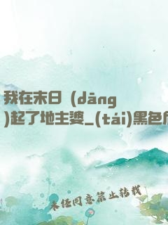我在末日當(dāng)起了地主婆