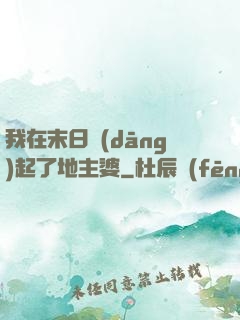 我在末日當(dāng)起了地主婆