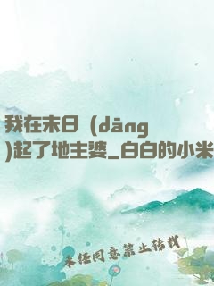 我在末日當(dāng)起了地主婆
