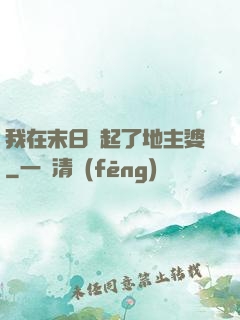 我在末日當起了地主婆