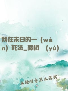 我在末日的一萬(wàn)種死法