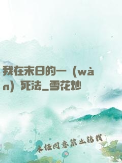我在末日的一萬(wàn)種死法