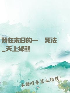 我在末日的一萬種死法