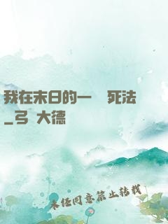我在末日的一萬種死法
