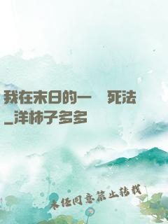 我在末日的一萬種死法