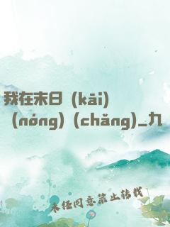 我在末日開(kāi)農(nóng)場(chǎng)