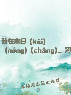我在末日開(kāi)農(nóng)場(chǎng)