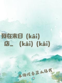我在末日開(kāi)飯店