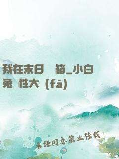 我在末日開寶箱