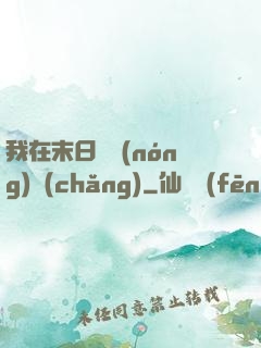 我在末日開農(nóng)場(chǎng)