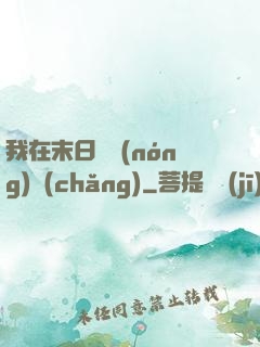 我在末日開農(nóng)場(chǎng)