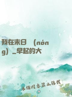 我在末日開農(nóng)場