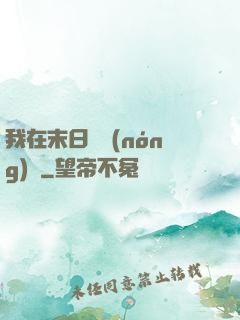 我在末日開農(nóng)場