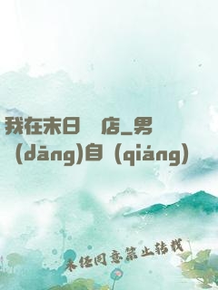我在末日開飯店
