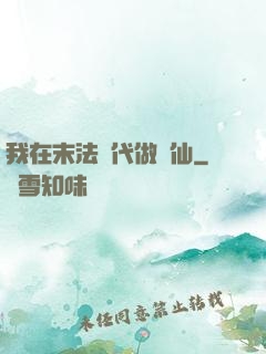 我在末法時代做劍仙